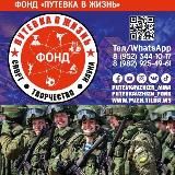 Сбор мобилизованным Фонд Путёвка в Жизнь