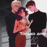 И чтец и жнец