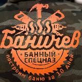 Баня и Дом Баничев