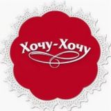 Хочу, хочу, хочу!