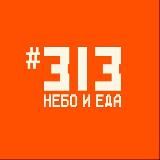 Фудхолл #313 | НЕБО И ЕДА