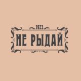 Историческая столовая «Не Рыдай!»