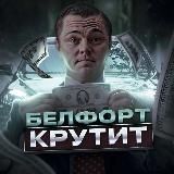 Белфорт Крутит