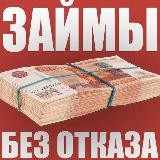 КРЕДИТЫ ЗАЙМЫ МИКРОЗАЙМЫ