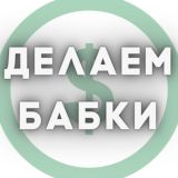 ДЕЛАЕМ БАБКИ