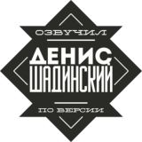 🎬 Шадинский. Чат 🎬
