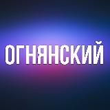 ОГНЯНСКИЙ