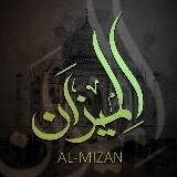 Аль-Мизан | ⚖ | الميزان