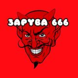 ЗАРУБА 666