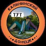 Калининский Тут | Донецк