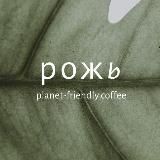 Рожь planet-friendly coffee