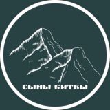 Сыны битвы