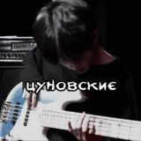 𐌕цунᴏʙᴄᴋиᴇ𐌕