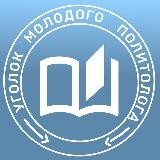 Уголок молодого политолога