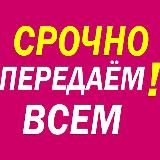 Это очень важно передать всем! (Всё собрано Воедино для пересылки!)