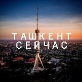 Реальный Ташкент