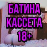 🔞Батина кассета🔞