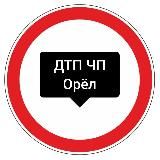 ДТП ЧП Орёл