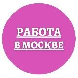 Вакансии и работа в Москве