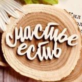 Счастье есть 🧚♀ Позитивная психология✨