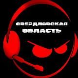 СВЕРДЛОВСКАЯ ОБЛАСТЬ