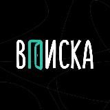 ВПИСКА