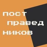 постправедников