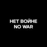 Антивоенный комитет | Чат