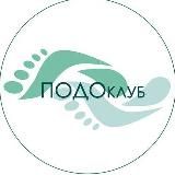 Клуб подологов. Популярная подология