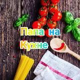 Папа на Кухне 🥩👩🍳🥗