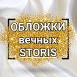 ВЕЧНЫЙ СТОРИС - обложки