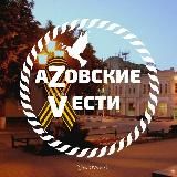 АЗОВСКИЕ ВЕСТИ📣 новости