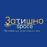 Затишно space Кропивницький | Схід SOS