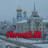 Новости ЛНР ©