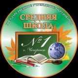 ГУО "Средняя школа №1 г.Чечерска"