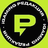 iGaming Редакция
