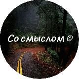 Со смыслом©