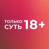 Форум ТОЛЬКО СУТЬ 18+
