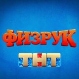 Физрук