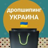 ДРОПШИПИНГ | КУПИ | ПРОДАЙ