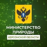 Министерство природных ресурсов, экологии и рыболовства Херсонской области