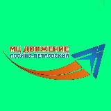 МЦ «Движение» | Лосино-Петровский