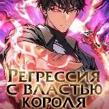 Регрессия с властью короля