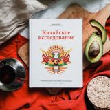 Китайское исследование