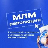 МЛМ РЕВОЛЮЦИЯ 12-18 мая