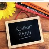 Контент план для сетевика