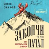 Закончи то, что начал