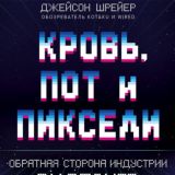 Кровь, пот и пиксели.