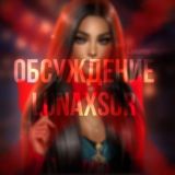 Lunaxs.rc Обсуждение 💄