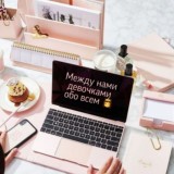 Между нами девочками обо всем 👸